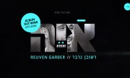 ALBUM OUT NOW – AYEH! – Reuven Garber